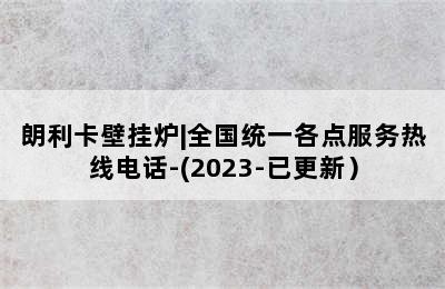 朗利卡壁挂炉|全国统一各点服务热线电话-(2023-已更新）